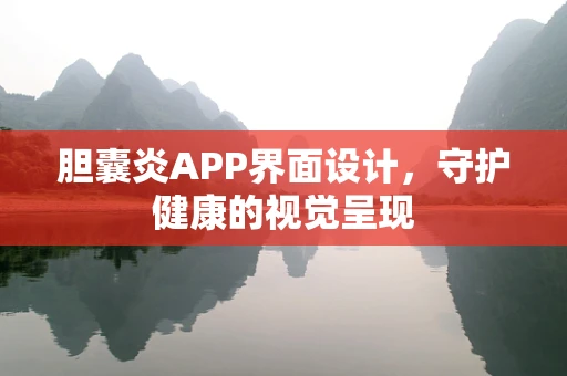 胆囊炎APP界面设计，守护健康的视觉呈现